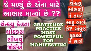 Gratitude practice  law of attraction  બ્રહ્માંડ નો સટીક નિયમ  આભાર માનો અને મેળવો