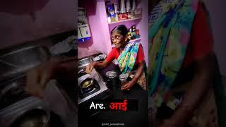 are आईं   marathi comedy  aai ani mulga comedy video  #comedy #viralshort #marathicomedy #aai