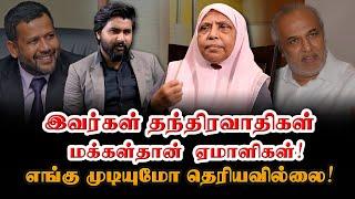 இவர்கள் தந்திரவாதிகள் - மக்கள்தான்  ஏமாளிகள் எங்கு முடியுமோ தெரியவில்லை