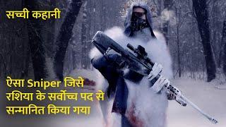 Russia का Sniper जिसने 100 से ज्यादा दुश्मनो को निशाना बनाया  सच्ची कहानी Morozov Movie in Hindi