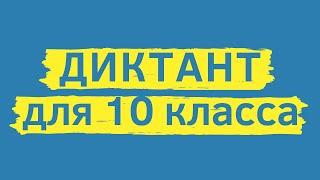 Диктант 10 класс «Поиски квартиры»  Диктант для взрослых