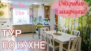 ROOM TOUR  МОЯ КУХНЯ  РУМ ТУР по кухне