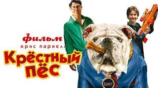 Крёстный пёс The Dogfather Фильм для детей