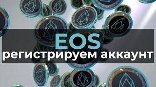 EOS как зарегистрировать аккаунт  кошелек