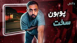 Poobon - Sakht REACTION  پوبون - سخت واکنش