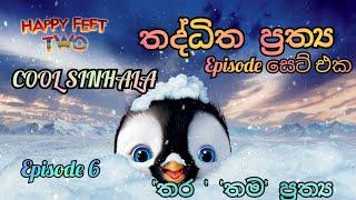 තද්ධිත ප්‍රත්‍ය 6 EPISODE  තර තම ප්‍රත්‍ය  ලේසියෙන් ඉගෙන ගමු.