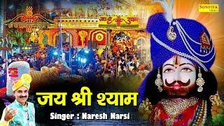 जय श्री श्याम  Jai Shree Shyam  Naresh Narsi  Shyam Bhajan  Khatu Shyam Bhajan 2021