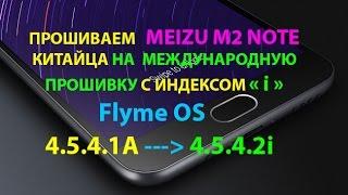 Как обновить Flyme OS прошивку Meizu M2 Note на международную i