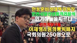 국민의 힘 한동훈 비상대책위원장 인천시당 신년회 격려방문 격려사