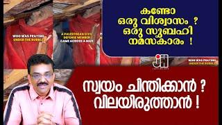 കണ്ടോ ഒരു വിശ്വാസം ? ഒരു സുബഹി നമസ്കാരം സ്വയം ചിന്തിക്കാൻ ? വിലയിരുത്താൻ 