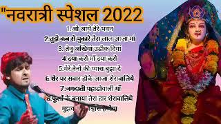 मां दुर्गा भजन नवरात्रि स्पेशल 2023 सोनू निगम