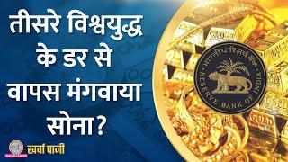 RBI ने ब्रिटेन से 100 टन सोना मंगाया 1991 से क्या कनेक्शन ? Kharcha Pani Ep 849