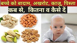 बच्चो को काजूबादामअखरोटमखाने कब कैसे और कितना दें  Baby ko dry fruit kab se de