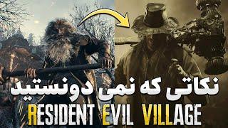 نکات مخفی رزیدنت اویل 8  Resident Evil 8 secret tips