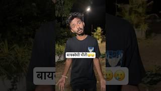 बायकोलाच घाबरतो थोडा मी #shorts #navrabaykocomedy #bayko #trendingshorts #funnyvideos #marathi