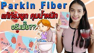 รีวิว Pakin Fiber ไฟเบอร์ลดน้ำหนัก ดีท็อกซ์ลำไส้ บำรุงผิว สร้างภูมิคุ้มกัน ดีจริงมั๊ยคลิปนี้มีคำตอบ