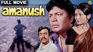 Amanush Bengali Full Movie  অমানুষ  Uttam Kumar  Shermil Tagore  Bengali Movies  TVNXT Bengali