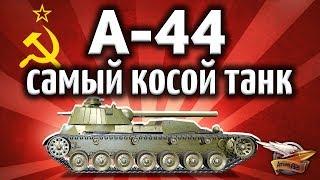 А-44 - Как нагибать если этот танк никогда не попадает???