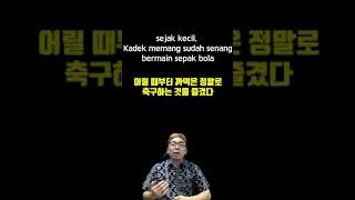 인도네시아어 한문장 081 sejak kecil kadek memang sudah senang bermain sepak bola