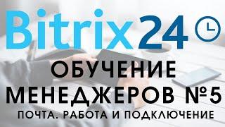 Битрикс 24. Урок №5 Как пользоваться менеджеру. Подключение почты работа с почтой