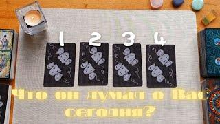 Что он думает обо мне? Почему? его мысли обо мне сегодня таро онлайн расклад. совет таро