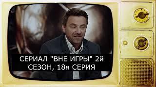 Правда о российском футболе. Сериал Вне игры 2й сезон 18я серия