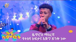 ጴጥሮስ ማስረሻ - የተለየ ከፍታና  እጅግ ድንቅ ነው