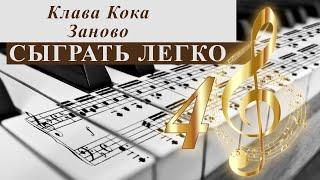 Клава Кока - Заново. Сыграть легко