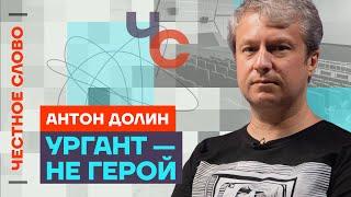 Долин про Урганта плохое кино и пропаганду  Честное слово с Антоном Долиным