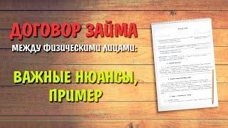 Договор займа между физическими лицами важные нюансы и пример