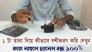 তালা পড়া বশীকরণ  100% গ্যারান্টি বশীকরণ  Tala Diya boshikoron tabiz Working 100%