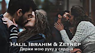 Halil Ibrahim & Zeynep - Держи мою руку у сердца