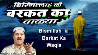 दुनिया का सबसे फेमस वाकया - Bismillah Ki Barkat Ka Waqia बिस्मिल्लाह की बरकत का वाकया  Anwar Sabri