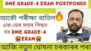 DME Grade-4 পৰীক্ষা বাতিল  Assam Health Grade 4 Exam Postponed 2022