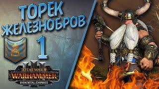 Total War Warhammer 3 - Легенда - Гномы  Торек #1 Пиво золото большие пушки