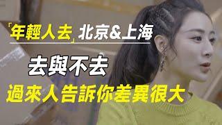 为什么年轻人要去北京和上海？去与不去，过来人告诉你真的差别很大！#十三邀 #许知远#罗翔#王石