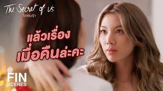 FIN  อยู่คุยกันก่อนสิคะ มีเรื่องอยากคุยด้วยเยอะเลย  ใจซ่อนรัก EP.4  Ch3Thailand