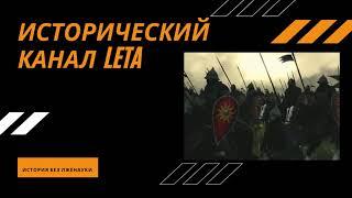 Исторический канал LETA  История без лженауки