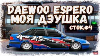 ПОСТРОЙКА DAEWOO ESPERO В СТОКЕ ФЧ  МОЯ ТАЧКА ИЗ РЕАЛЬНОЙ ЖИЗНИ  Drag Racing Уличные гонки