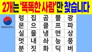  2개는 똑똑한 사람만 찾습니다   치매예방퀴즈  숨은단어찾기  단어퀴즈  낱말퀴즈  치매테스트