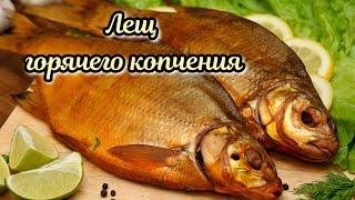 Лещ горячего копчения такой вкусной рыбы я еще не ел_I have never eaten such delicious fish