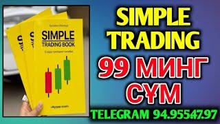 SIMPLE TRADING AYNAN SIZ QIDRGAN MAXSULOT NARXI 99 MING SUM