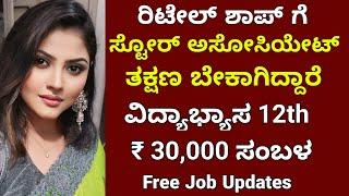 ಸ್ಟೋರ್ ಅಸೋಸಿಯೇಟ್ ಬೇಕಾಗಿದ್ದಾರೆ  Salary 30000  Raichur jobs  Free jobs Jobstrack 