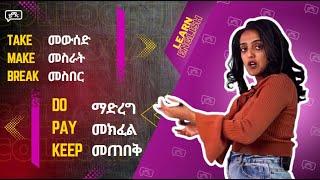 መውሰድ፣መስራት፣መሰበር፣ማድረግ፣መክፈል፣ መጠበቅ የእነዚህን ቃላቶች አጠቃቀም ይልመዱ፡፡