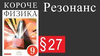 Физика 9 класс §27 Резонанс