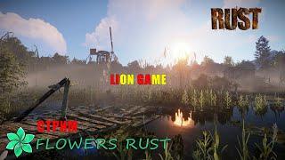 РАСТ. ВАЙП НА МОДОВОМ СЕРВЕРЕ FLOWERS RUST СОБИРАЮ БРИГАДУдень первый