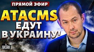 Цимбалюк LIVE Паника из-за решения США Скабеева и Соловьев в шоке Украина получила ATACMS