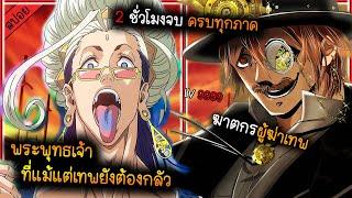 สปอย เหล่ามนุษย์ที่สามารถฆ่าเทพได้  เรื่อง - มหาศึกคนชนเทพ  รวมทุกภาคใน 2 ชั่วโมง 