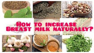 How to increase Breast milk Naturally? ब्रेस्ट मिल्क को नेचुरली कैसे बढ़ाएं?#momys talk