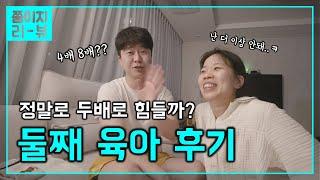 둘째를 낳으면 정말 두배로 힘들까? 둘째 육아 생생 후기